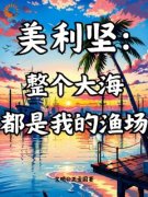 《李维杰西卡》美利坚：整个大海