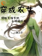 《穿成农女摆脱无情爷奶之顿顿吃肉》江蔓草江显山章节列表在线阅读