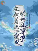 在披着恋爱皮的修仙界里，杀疯了小说免费阅读 叶蓁月华小说大结局免费试读
