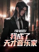 穿越后，我成了天才音乐家小说 《江涵楚河》小说全文精彩阅读