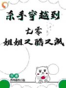 杀手穿越到七零，姐姐又酷又飒全