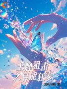 《冷晴席枫宸》小说章节目录在线试读 王牌狙击之异能狂妻小说阅读