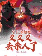 《皇上，娘娘她又又又去杀人了》小说章节在线阅读 季姜顾雁行小说阅读