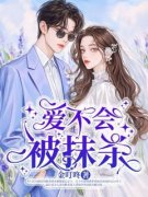 《爱不会被抹杀》沈嘉南余景川章