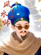 《天眼风水师》大结局精彩阅读 《天眼风水师》最新章节目录