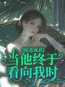 南絮谢京肆暗恋成真：当他终于看