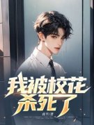 《我被校花杀死了》小说全文精彩