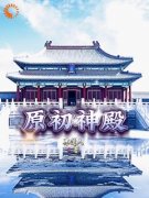 《洪日天萧艳》小说免费阅读 原初神殿小说大结局免费试读