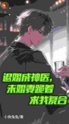 秦长川林若曦退婚成神医，未婚妻跪着求我复合小说全本在线阅读