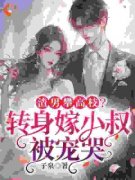 渣男攀高枝？转身嫁小叔被宠哭主