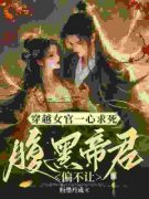 《陆无瑶煜帝》小说全文在线试读 穿越女官一心求死，腹黑帝君偏不小说全文