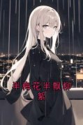 《半梅花半飘柳絮》宋明哲楚嫣然