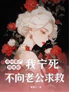 《重回难产将死时，我宁死不向老公求救》徐轻音傅斯年宋念念小说精彩内容在