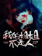 《杨小可李达》免费阅读 我的姐姐不是人小说在线阅读