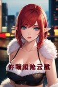 《许晴如陆云霆》小说章节目录免