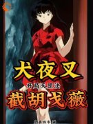 《犬夜叉：开局天罡法，截胡戈薇