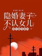 《隐婚妻子不认女儿，我给她找新