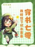 《魂穿炮灰肆意撩，不婚糙汉后悔了》苏妤于明锐全文免费试读