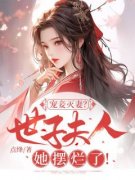 沈青念孟允恒赵延景小说全集免费免费试读（宠妾灭妻？世子夫人她摆烂了！）
