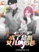 《应聘失败后，成了总裁女儿的后