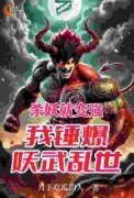 《杀妖就变强：我锤爆妖武乱世》小说章节目录精彩试读 罗修张狂小说阅读