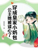 《夏潇潇牧衡》小说全文免费阅读 穿成皇家小奶包，公主她被读心了小说全文