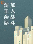 《薪王余烬，加入战斗》小说完整
