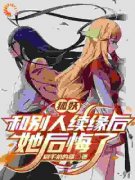 狐妖：和别人续缘后，她后悔了《徐文宴涂山红红》全文及大结局精彩试读