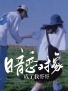 林妍周策主角暗恋对象成了我哥哥