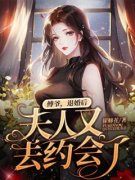《沈思傅司年》免费试读 傅爷，退婚后夫人又去约会了小说章节目录