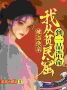 主角是被逼换亲，我从贫民窟到一品诰命的小说 《闻颜如月》 全文免费试读