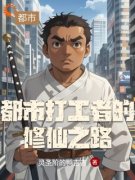 都市打工者的修仙之路全章节免费