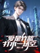 小说宁嘉嘉贺景霖爱是竹篮打水一