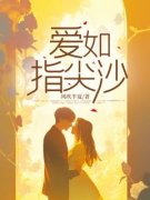 裴泽苏漫笙全文免费阅读(爱如指尖沙) 完结版