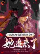 苏远凌霜小说 《让凤凰女帝抱憾终