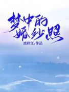 《梦中的婚纱照》全文及大结局精彩试读 秋然季辰风小说