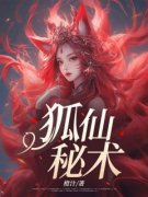 裴远顾眠狐仙秘术全部章节目录