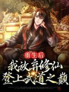 白羽宋毅重生后，我放弃修仙，登