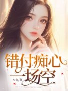 《错付痴心一场空》小说全集免费免费试读（江知夏苏柏川）
