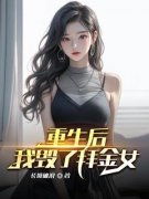 《宋清苏晨》小说章节免费阅读 重生后我毁了拜金女小说全文