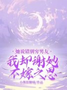 《她说错别穷男友，我却谢她不嫁之恩》小说精彩试读 《她说错别穷男友，我