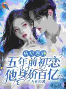 《痛甩初恋后，他化身霸总来复仇