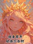 转身离开，他悔不当初全文在线阅