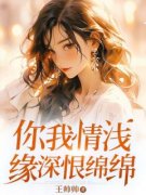 你我情浅缘深恨绵绵精彩章节 姜晴