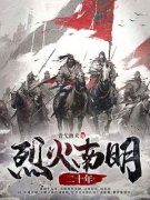《烈火南明二十年》小说最新章节
