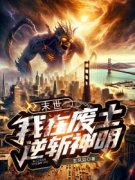 《末世：我在废土逆斩神明》小说精彩阅读 《末世：我在废土逆斩神明》最新