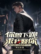 逸朗季栀玉潇阳章节目录 《你曾下跪求我娶你，却对他尽诉爱意》全文阅读