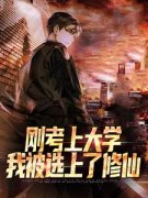 刚考上大学，我被选上了修仙完整