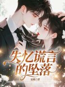 《季宴礼宋鸢》失忆谎言的坠落小