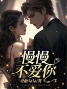 美文阅读《慢慢不爱你》沈蔓傅清淮全文精彩章节列表试读